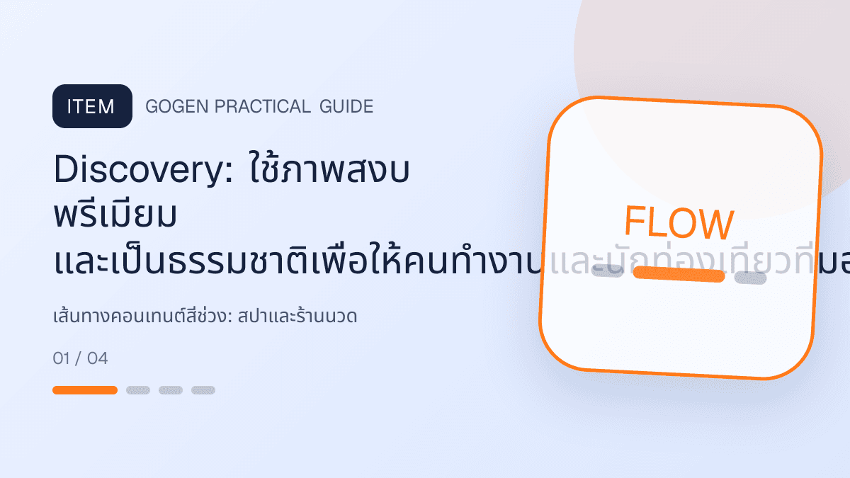 เส้นทางคอนเทนต์สี่ช่วงสำหรับสปาและร้านนวด แสดงบริการนวด สปา และทรีตเมนต์ผ่อนคลายในสไตล์สงบ พรีเมียม และเป็นธรรมชาติ: Discovery: ใช้ภาพสงบ พรีเมียม และเป็นธรรมชาติเพื่อให้คนทำงานและนักท่องเที่ยวที่มองหาความสบายใจหยุดดู
