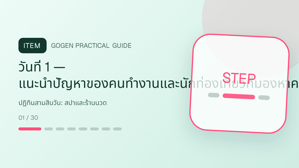 ปฏิทินสามสิบวันสำหรับสปาและร้านนวด แสดงบริการนวด สปา และทรีตเมนต์ผ่อนคลายในสไตล์สงบ พรีเมียม และเป็นธรรมชาติ: วันที่ 1 — แนะนำปัญหาของคนทำงานและนักท่องเที่ยวที่มองหาความสบายใจด้วยภาพคำถาม