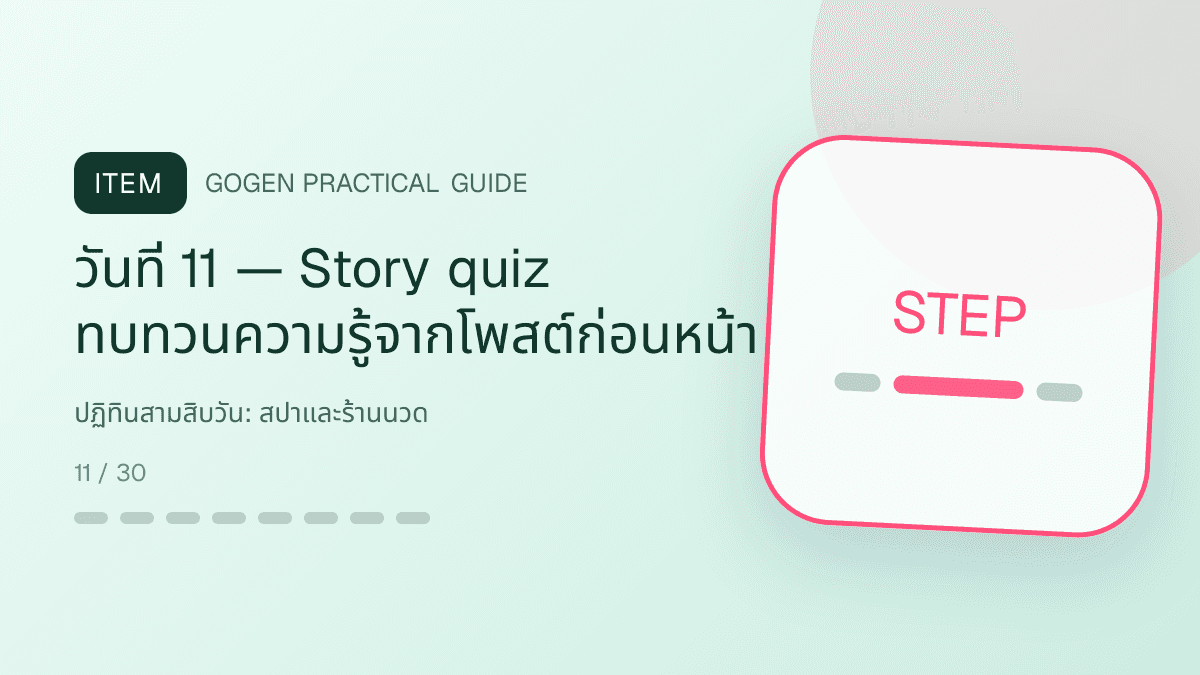 ปฏิทินสามสิบวันสำหรับสปาและร้านนวด แสดงบริการนวด สปา และทรีตเมนต์ผ่อนคลายในสไตล์สงบ พรีเมียม และเป็นธรรมชาติ: วันที่ 11 — Story quiz ทบทวนความรู้จากโพสต์ก่อนหน้า