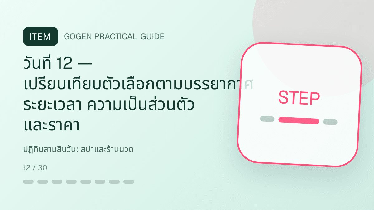 ปฏิทินสามสิบวันสำหรับสปาและร้านนวด แสดงบริการนวด สปา และทรีตเมนต์ผ่อนคลายในสไตล์สงบ พรีเมียม และเป็นธรรมชาติ: วันที่ 12 — เปรียบเทียบตัวเลือกตามบรรยากาศ ระยะเวลา ความเป็นส่วนตัว และราคา