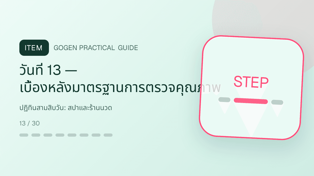ปฏิทินสามสิบวันสำหรับสปาและร้านนวด แสดงบริการนวด สปา และทรีตเมนต์ผ่อนคลายในสไตล์สงบ พรีเมียม และเป็นธรรมชาติ: วันที่ 13 — เบื้องหลังมาตรฐานการตรวจคุณภาพ