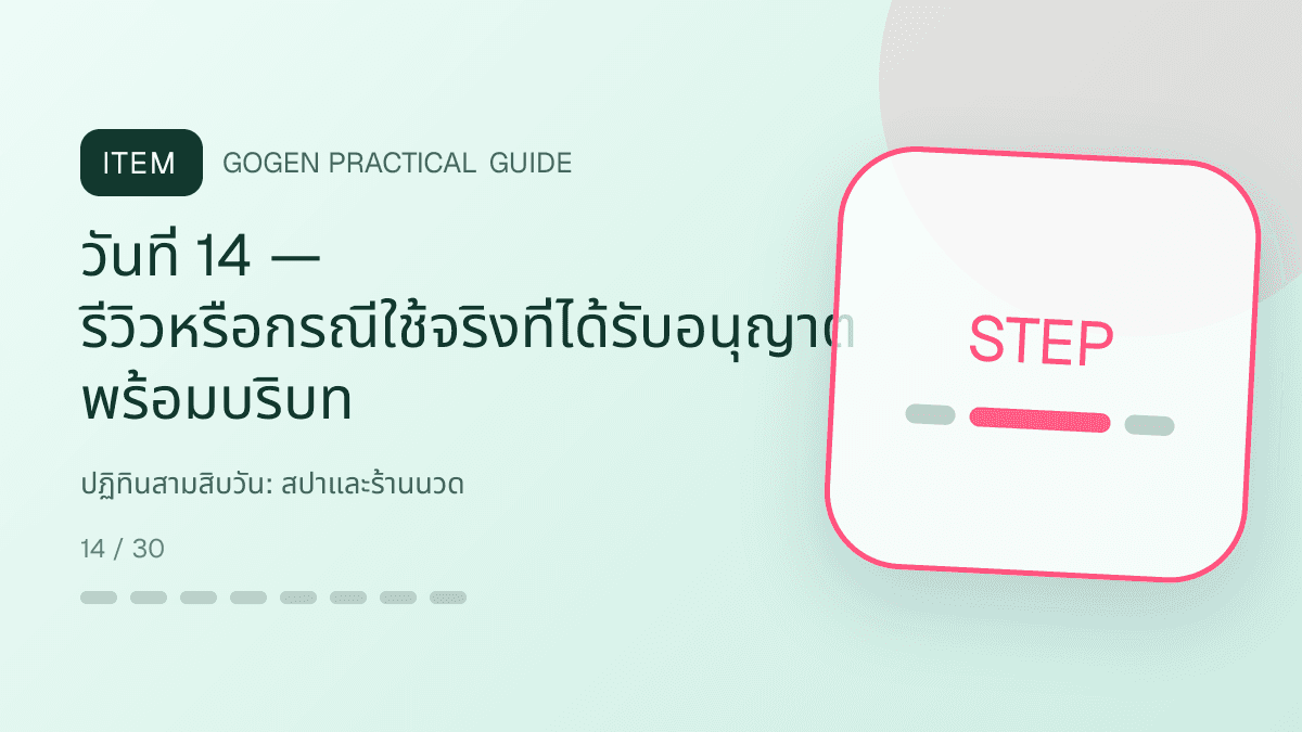 ปฏิทินสามสิบวันสำหรับสปาและร้านนวด แสดงบริการนวด สปา และทรีตเมนต์ผ่อนคลายในสไตล์สงบ พรีเมียม และเป็นธรรมชาติ: วันที่ 14 — รีวิวหรือกรณีใช้จริงที่ได้รับอนุญาต พร้อมบริบท