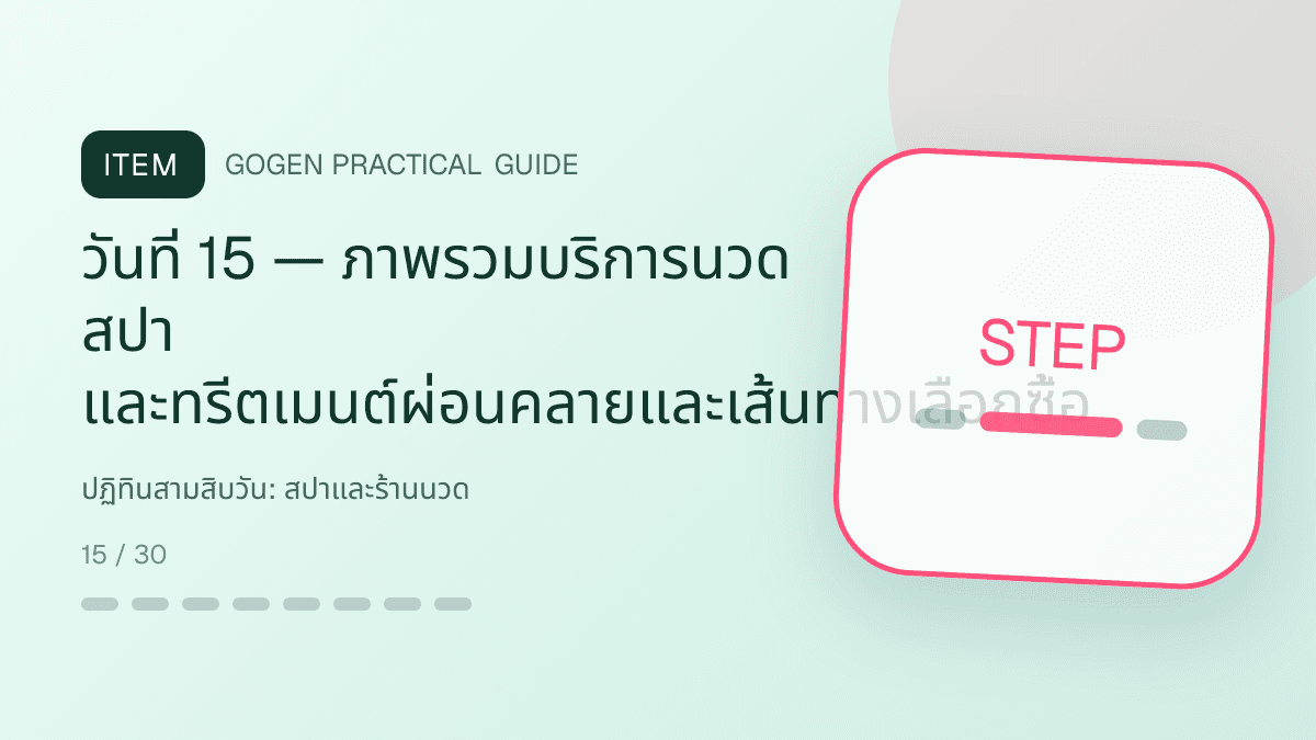 ปฏิทินสามสิบวันสำหรับสปาและร้านนวด แสดงบริการนวด สปา และทรีตเมนต์ผ่อนคลายในสไตล์สงบ พรีเมียม และเป็นธรรมชาติ: วันที่ 15 — ภาพรวมบริการนวด สปา และทรีตเมนต์ผ่อนคลายและเส้นทางเลือกซื้อ