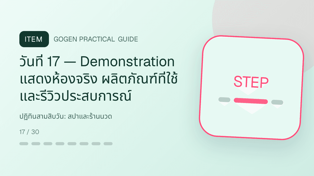 ปฏิทินสามสิบวันสำหรับสปาและร้านนวด แสดงบริการนวด สปา และทรีตเมนต์ผ่อนคลายในสไตล์สงบ พรีเมียม และเป็นธรรมชาติ: วันที่ 17 — Demonstration แสดงห้องจริง ผลิตภัณฑ์ที่ใช้ และรีวิวประสบการณ์
