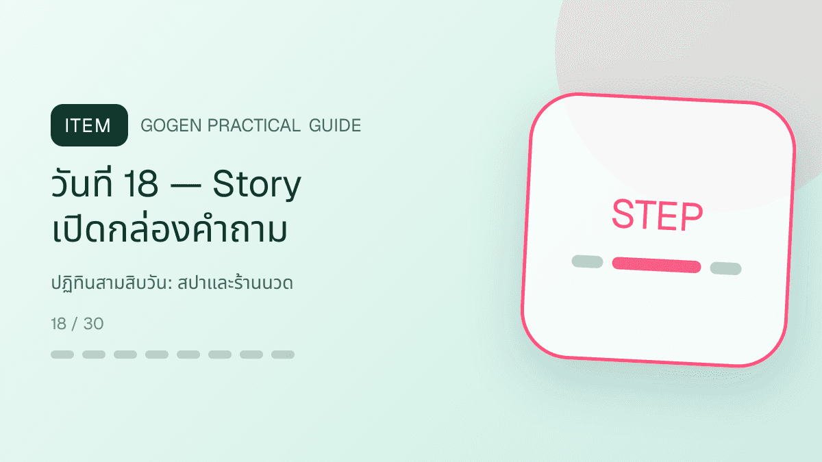 ปฏิทินสามสิบวันสำหรับสปาและร้านนวด แสดงบริการนวด สปา และทรีตเมนต์ผ่อนคลายในสไตล์สงบ พรีเมียม และเป็นธรรมชาติ: วันที่ 18 — Story เปิดกล่องคำถาม