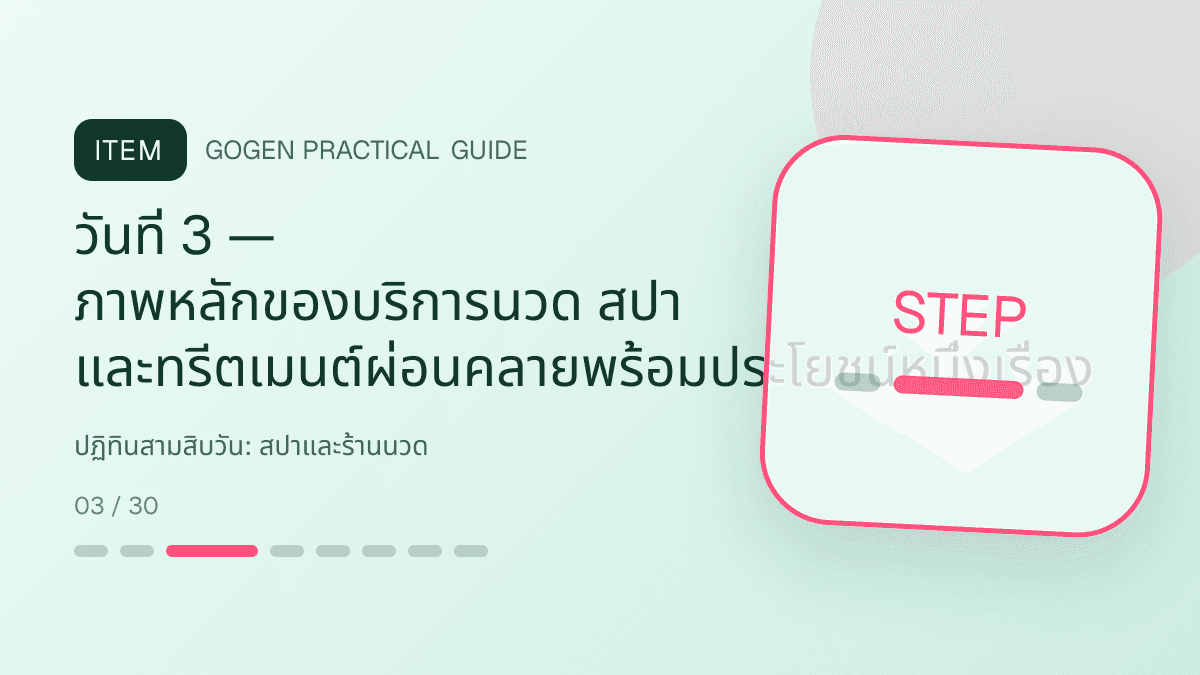 ปฏิทินสามสิบวันสำหรับสปาและร้านนวด แสดงบริการนวด สปา และทรีตเมนต์ผ่อนคลายในสไตล์สงบ พรีเมียม และเป็นธรรมชาติ: วันที่ 3 — ภาพหลักของบริการนวด สปา และทรีตเมนต์ผ่อนคลายพร้อมประโยชน์หนึ่งเรื่อง