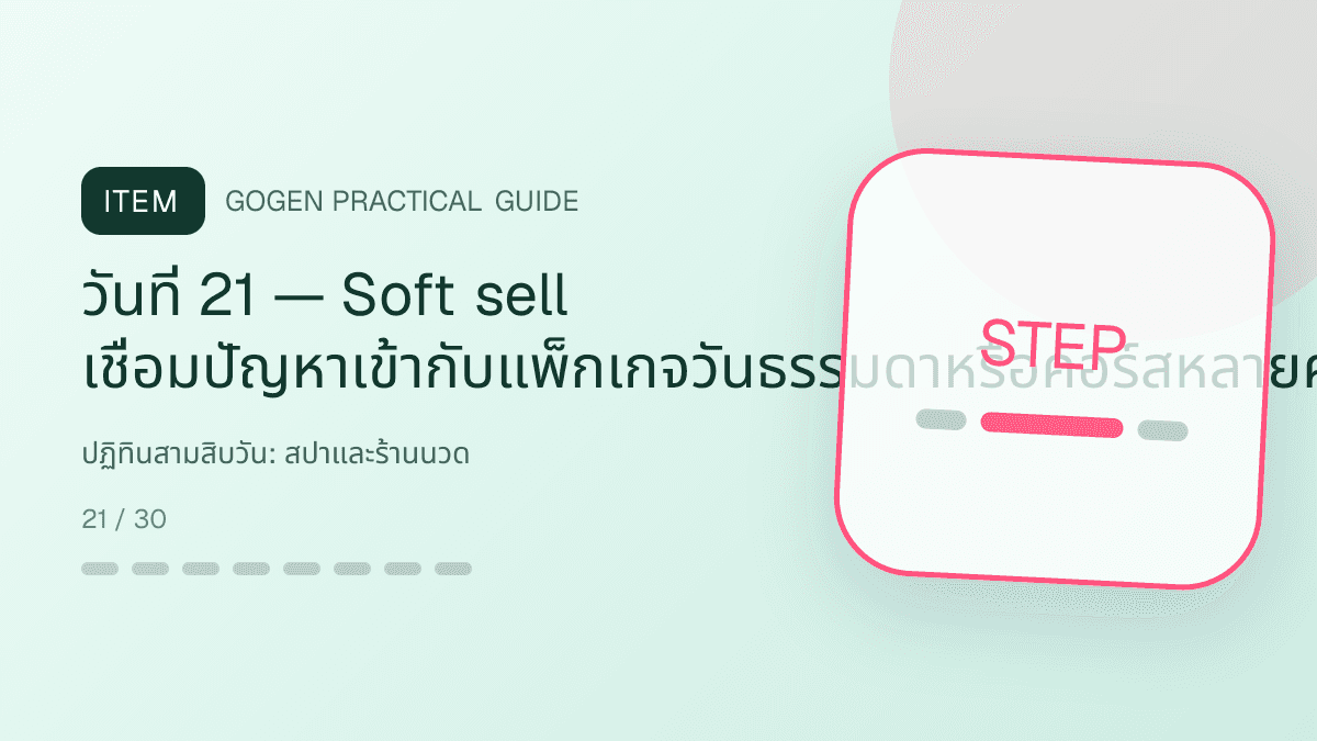 ปฏิทินสามสิบวันสำหรับสปาและร้านนวด แสดงบริการนวด สปา และทรีตเมนต์ผ่อนคลายในสไตล์สงบ พรีเมียม และเป็นธรรมชาติ: วันที่ 21 — Soft sell เชื่อมปัญหาเข้ากับแพ็กเกจวันธรรมดาหรือคอร์สหลายครั้ง