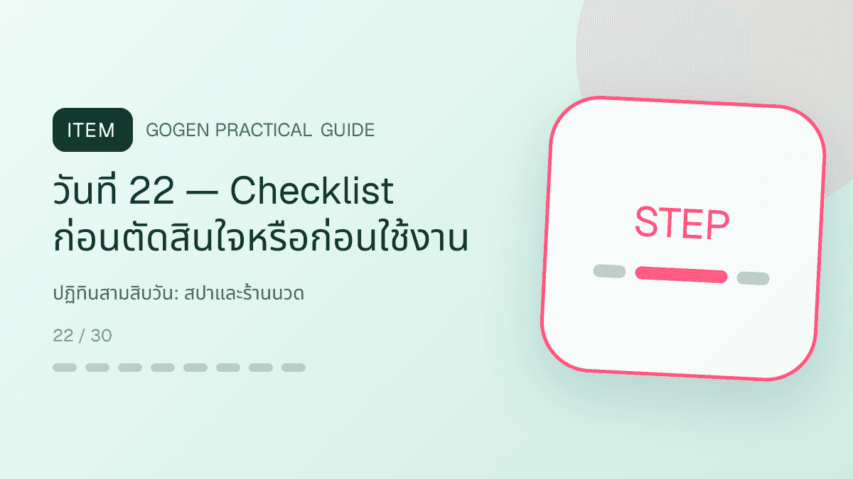 ปฏิทินสามสิบวันสำหรับสปาและร้านนวด แสดงบริการนวด สปา และทรีตเมนต์ผ่อนคลายในสไตล์สงบ พรีเมียม และเป็นธรรมชาติ: วันที่ 22 — Checklist ก่อนตัดสินใจหรือก่อนใช้งาน