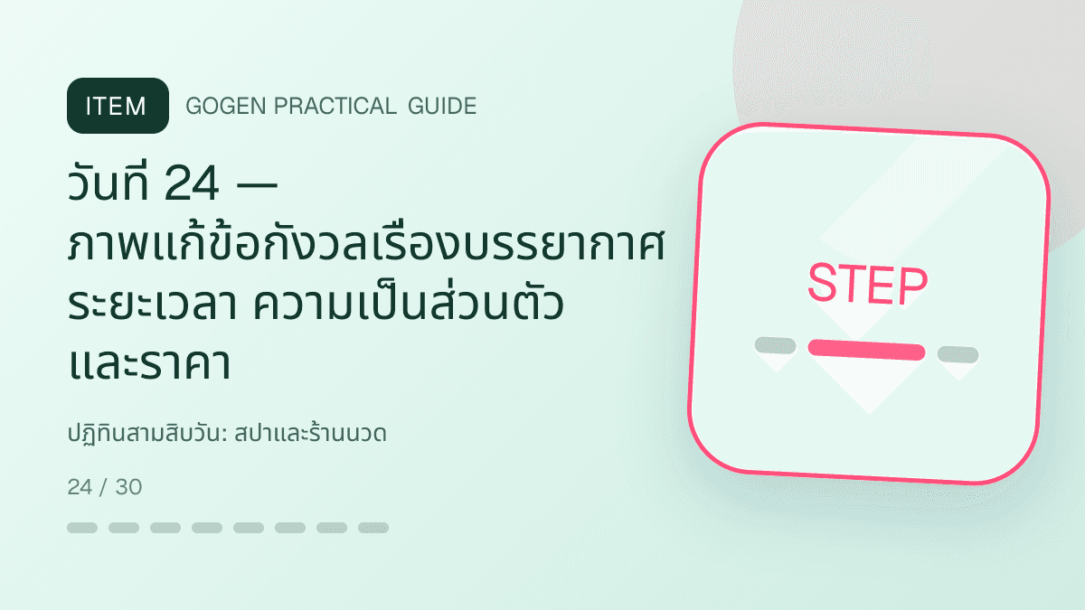 ปฏิทินสามสิบวันสำหรับสปาและร้านนวด แสดงบริการนวด สปา และทรีตเมนต์ผ่อนคลายในสไตล์สงบ พรีเมียม และเป็นธรรมชาติ: วันที่ 24 — ภาพแก้ข้อกังวลเรื่องบรรยากาศ ระยะเวลา ความเป็นส่วนตัว และราคา
