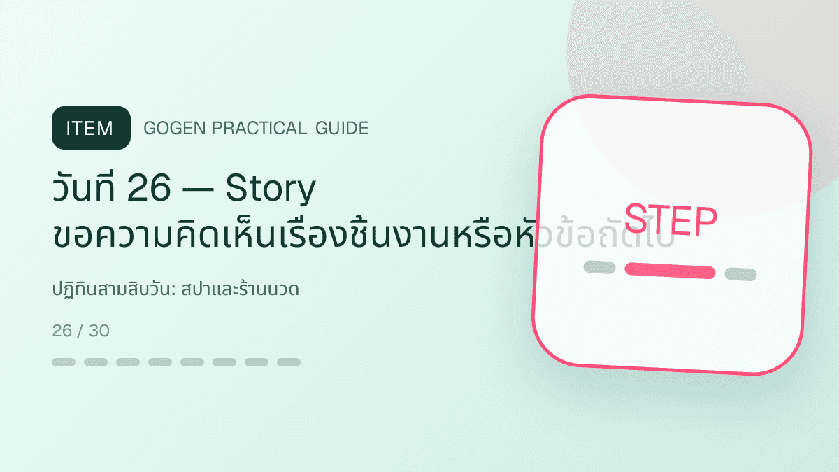 ปฏิทินสามสิบวันสำหรับสปาและร้านนวด แสดงบริการนวด สปา และทรีตเมนต์ผ่อนคลายในสไตล์สงบ พรีเมียม และเป็นธรรมชาติ: วันที่ 26 — Story ขอความคิดเห็นเรื่องชิ้นงานหรือหัวข้อถัดไป