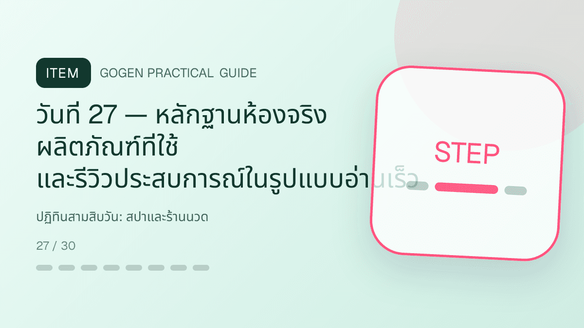 ปฏิทินสามสิบวันสำหรับสปาและร้านนวด แสดงบริการนวด สปา และทรีตเมนต์ผ่อนคลายในสไตล์สงบ พรีเมียม และเป็นธรรมชาติ: วันที่ 27 — หลักฐานห้องจริง ผลิตภัณฑ์ที่ใช้ และรีวิวประสบการณ์ในรูปแบบอ่านเร็ว