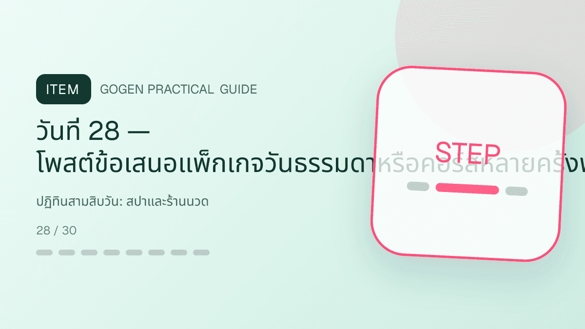 ปฏิทินสามสิบวันสำหรับสปาและร้านนวด แสดงบริการนวด สปา และทรีตเมนต์ผ่อนคลายในสไตล์สงบ พรีเมียม และเป็นธรรมชาติ: วันที่ 28 — โพสต์ข้อเสนอแพ็กเกจวันธรรมดาหรือคอร์สหลายครั้งพร้อมเงื่อนไขครบ