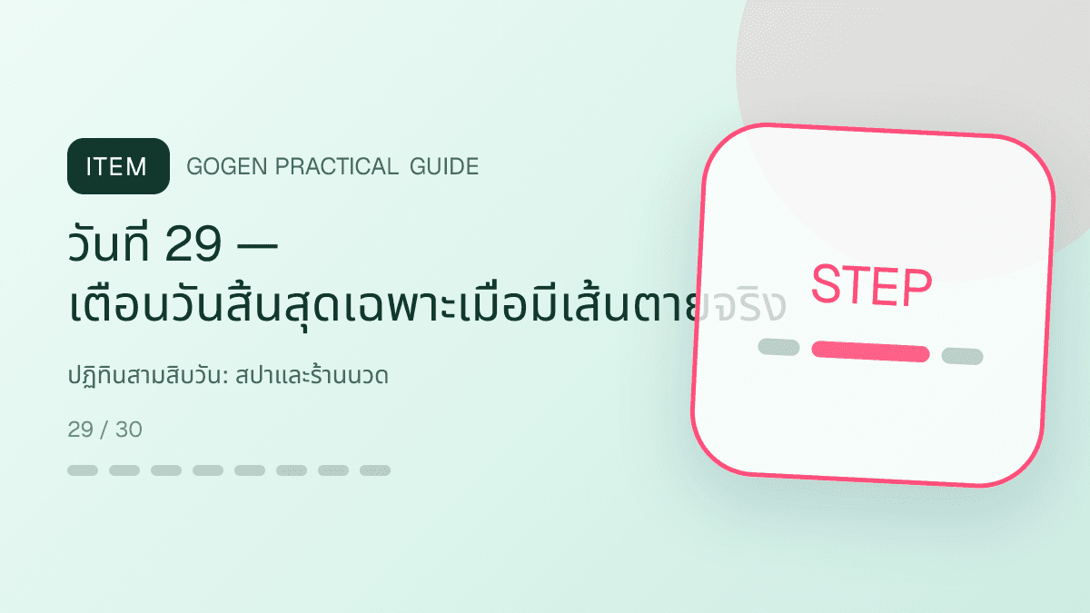 ปฏิทินสามสิบวันสำหรับสปาและร้านนวด แสดงบริการนวด สปา และทรีตเมนต์ผ่อนคลายในสไตล์สงบ พรีเมียม และเป็นธรรมชาติ: วันที่ 29 — เตือนวันสิ้นสุดเฉพาะเมื่อมีเส้นตายจริง