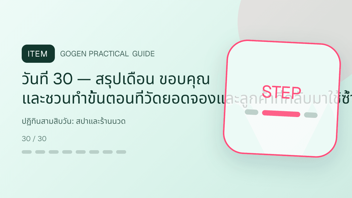 ปฏิทินสามสิบวันสำหรับสปาและร้านนวด แสดงบริการนวด สปา และทรีตเมนต์ผ่อนคลายในสไตล์สงบ พรีเมียม และเป็นธรรมชาติ: วันที่ 30 — สรุปเดือน ขอบคุณ และชวนทำขั้นตอนที่วัดยอดจองและลูกค้าที่กลับมาใช้ซ้ำ