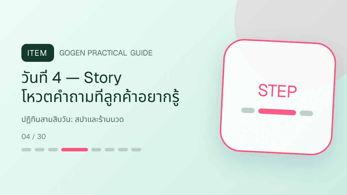 ปฏิทินสามสิบวันสำหรับสปาและร้านนวด แสดงบริการนวด สปา และทรีตเมนต์ผ่อนคลายในสไตล์สงบ พรีเมียม และเป็นธรรมชาติ: วันที่ 4 — Story โหวตคำถามที่ลูกค้าอยากรู้