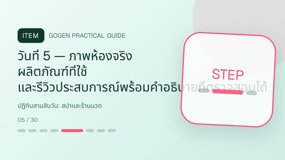 ปฏิทินสามสิบวันสำหรับสปาและร้านนวด แสดงบริการนวด สปา และทรีตเมนต์ผ่อนคลายในสไตล์สงบ พรีเมียม และเป็นธรรมชาติ: วันที่ 5 — ภาพห้องจริง ผลิตภัณฑ์ที่ใช้ และรีวิวประสบการณ์พร้อมคำอธิบายที่ตรวจสอบได้