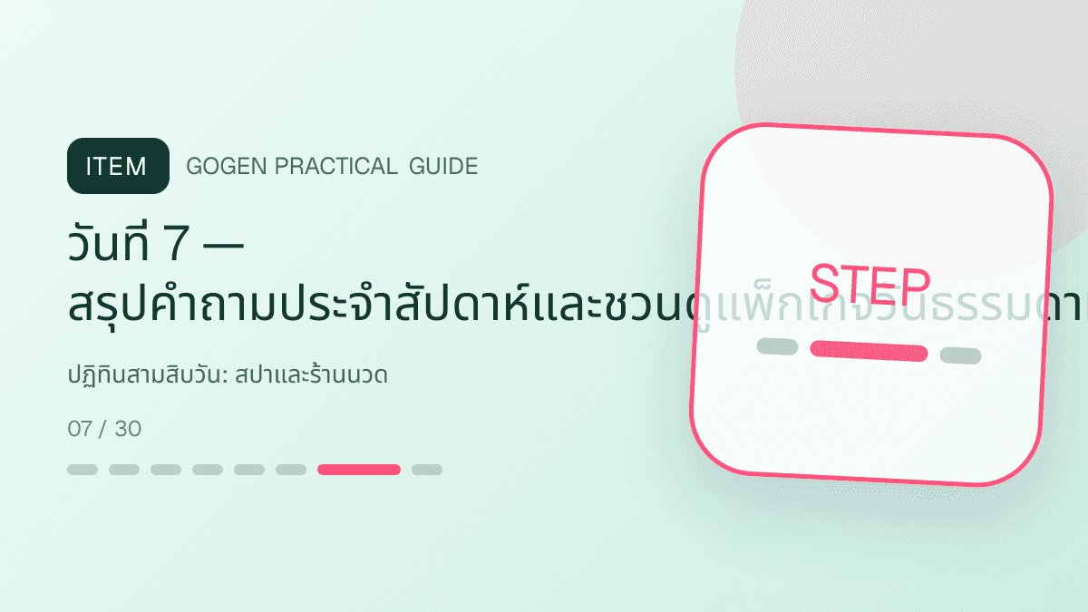 ปฏิทินสามสิบวันสำหรับสปาและร้านนวด แสดงบริการนวด สปา และทรีตเมนต์ผ่อนคลายในสไตล์สงบ พรีเมียม และเป็นธรรมชาติ: วันที่ 7 — สรุปคำถามประจำสัปดาห์และชวนดูแพ็กเกจวันธรรมดาหรือคอร์สหลายครั้ง