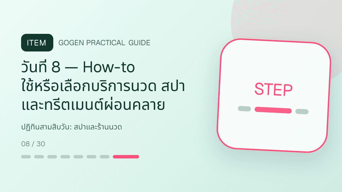 ปฏิทินสามสิบวันสำหรับสปาและร้านนวด แสดงบริการนวด สปา และทรีตเมนต์ผ่อนคลายในสไตล์สงบ พรีเมียม และเป็นธรรมชาติ: วันที่ 8 — How-to ใช้หรือเลือกบริการนวด สปา และทรีตเมนต์ผ่อนคลาย