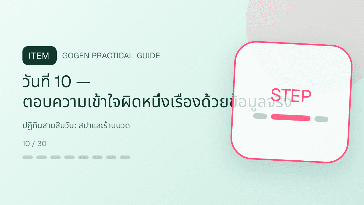 ปฏิทินสามสิบวันสำหรับสปาและร้านนวด แสดงบริการนวด สปา และทรีตเมนต์ผ่อนคลายในสไตล์สงบ พรีเมียม และเป็นธรรมชาติ: วันที่ 10 — ตอบความเข้าใจผิดหนึ่งเรื่องด้วยข้อมูลจริง