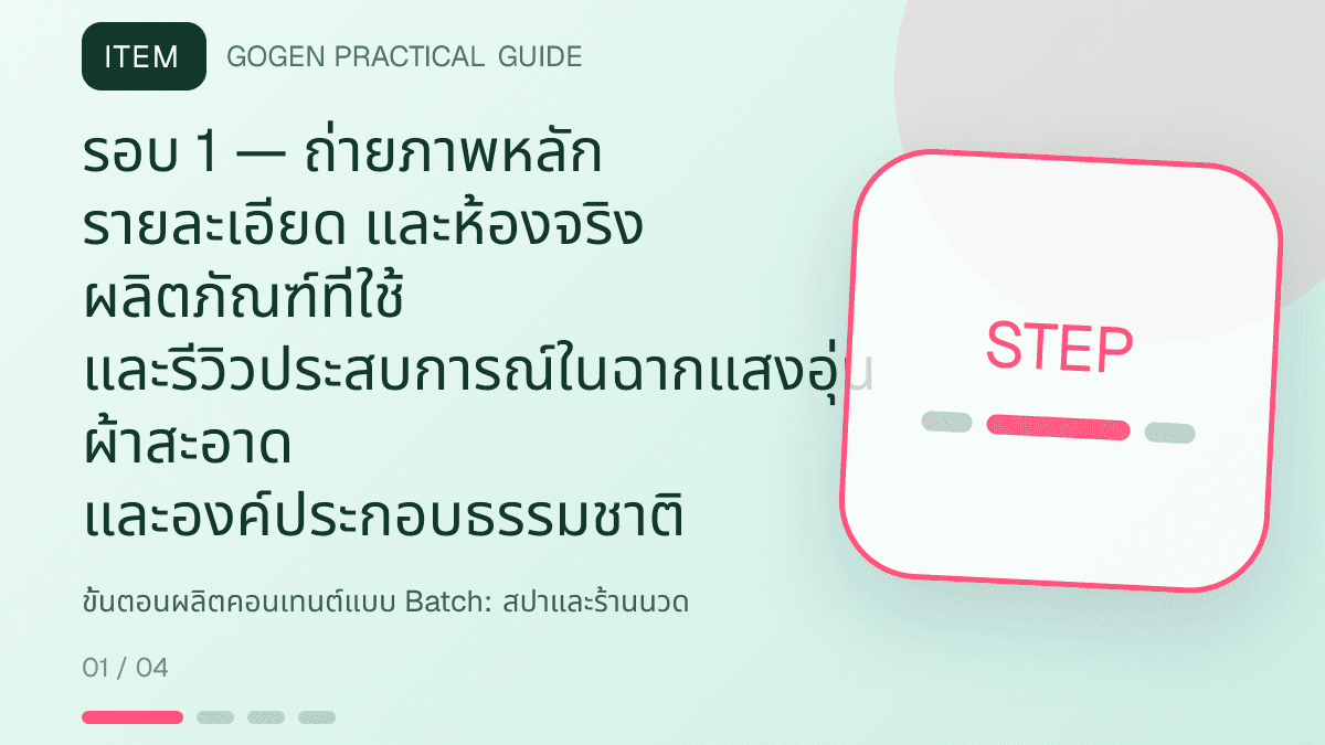 ขั้นตอนผลิตคอนเทนต์แบบ Batchสำหรับสปาและร้านนวด แสดงบริการนวด สปา และทรีตเมนต์ผ่อนคลายในสไตล์สงบ พรีเมียม และเป็นธรรมชาติ: รอบ 1 — ถ่ายภาพหลัก รายละเอียด และห้องจริง ผลิตภัณฑ์ที่ใช้ และรีวิวประสบการณ์ในฉากแสงอุ่น ผ้าสะอาด และองค์ประกอบธรรมชาติ
