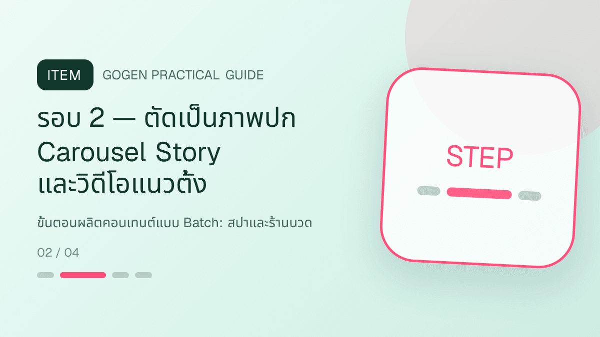 ขั้นตอนผลิตคอนเทนต์แบบ Batchสำหรับสปาและร้านนวด แสดงบริการนวด สปา และทรีตเมนต์ผ่อนคลายในสไตล์สงบ พรีเมียม และเป็นธรรมชาติ: รอบ 2 — ตัดเป็นภาพปก Carousel Story และวิดีโอแนวตั้ง