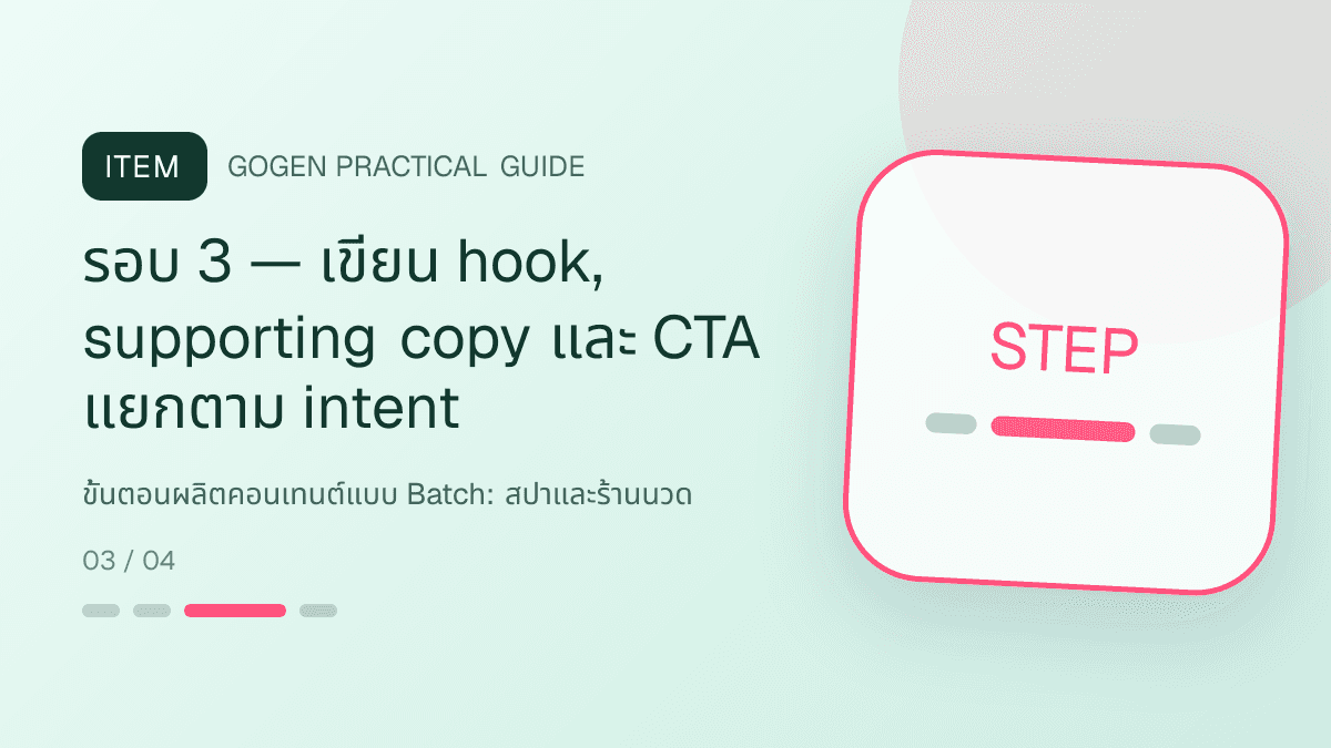 ขั้นตอนผลิตคอนเทนต์แบบ Batchสำหรับสปาและร้านนวด แสดงบริการนวด สปา และทรีตเมนต์ผ่อนคลายในสไตล์สงบ พรีเมียม และเป็นธรรมชาติ: รอบ 3 — เขียน hook, supporting copy และ CTA แยกตาม intent