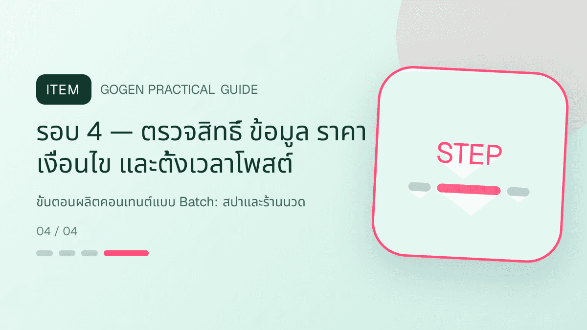ขั้นตอนผลิตคอนเทนต์แบบ Batchสำหรับสปาและร้านนวด แสดงบริการนวด สปา และทรีตเมนต์ผ่อนคลายในสไตล์สงบ พรีเมียม และเป็นธรรมชาติ: รอบ 4 — ตรวจสิทธิ์ ข้อมูล ราคา เงื่อนไข และตั้งเวลาโพสต์