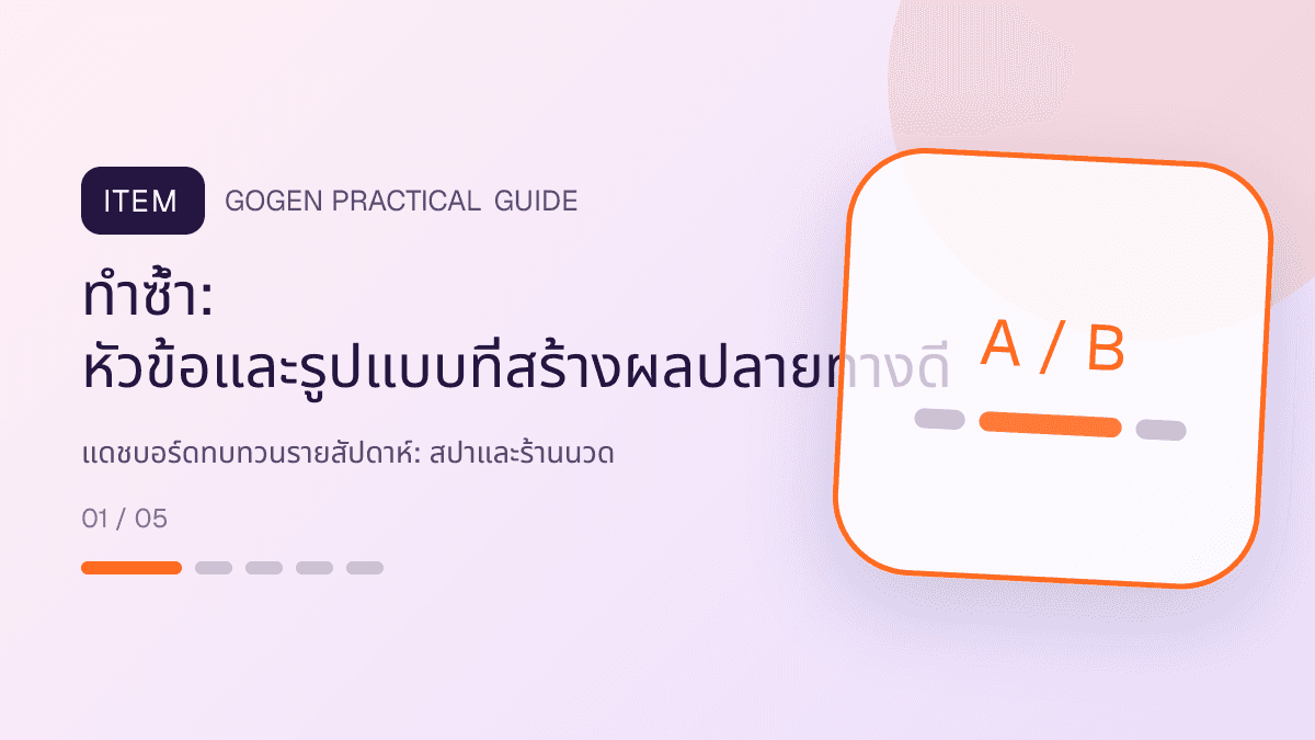 แดชบอร์ดทบทวนรายสัปดาห์สำหรับสปาและร้านนวด แสดงบริการนวด สปา และทรีตเมนต์ผ่อนคลายในสไตล์สงบ พรีเมียม และเป็นธรรมชาติ: ทำซ้ำ: หัวข้อและรูปแบบที่สร้างผลปลายทางดี
