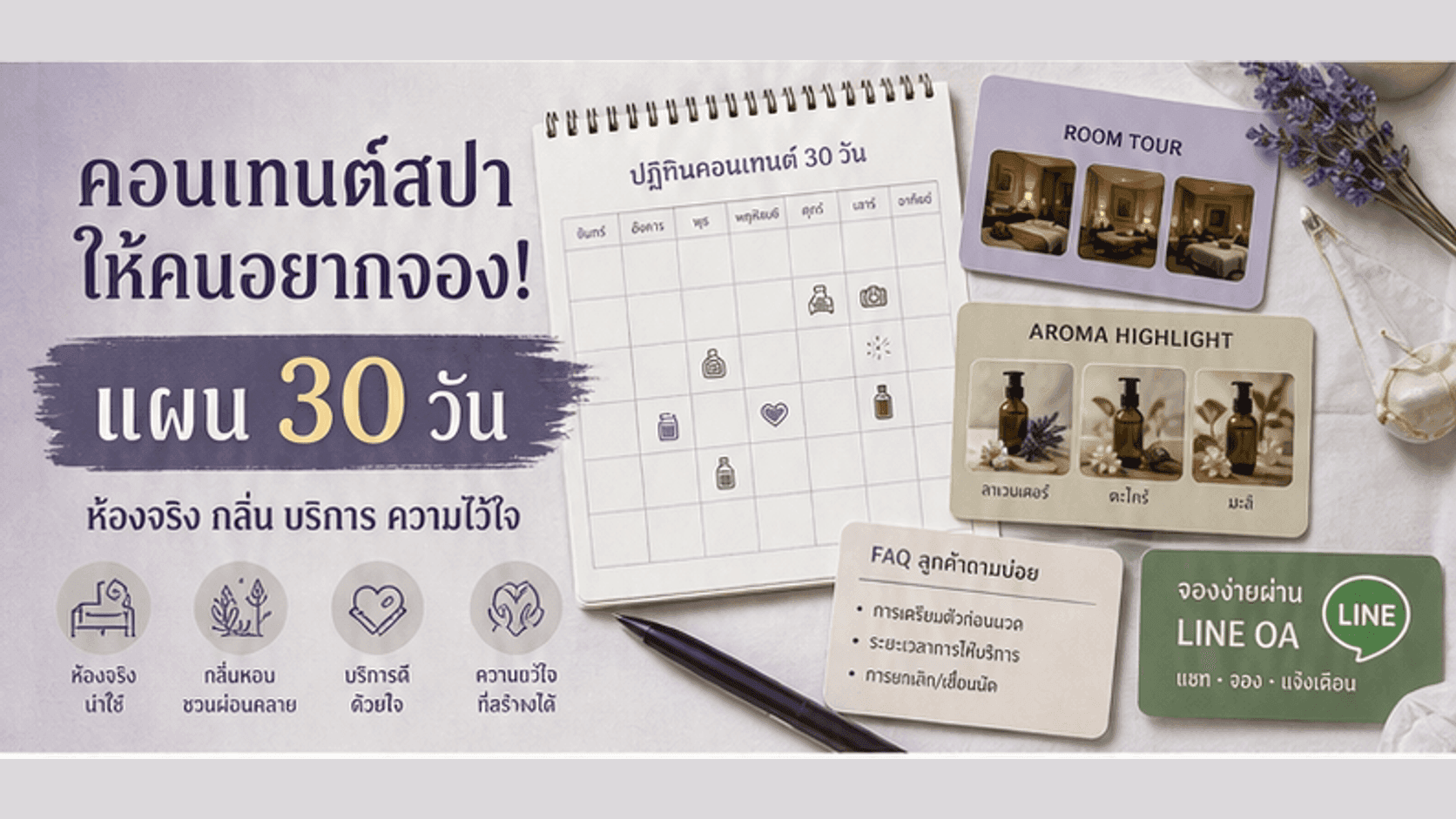คอนเทนต์สปาให้คนอยากจอง! แผน 30 วันที่ขายห้องจริง กลิ่น บริการ และความไว้ใจ
