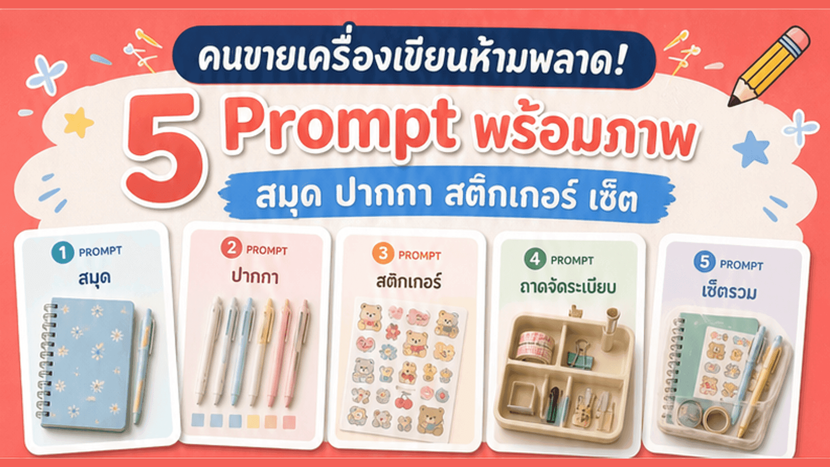 คนขายเครื่องเขียนห้ามพลาด! 5 Prompt พร้อมภาพ ทำสมุด ปากกา สติกเกอร์ เซ็ต และโต๊ะทำงาน