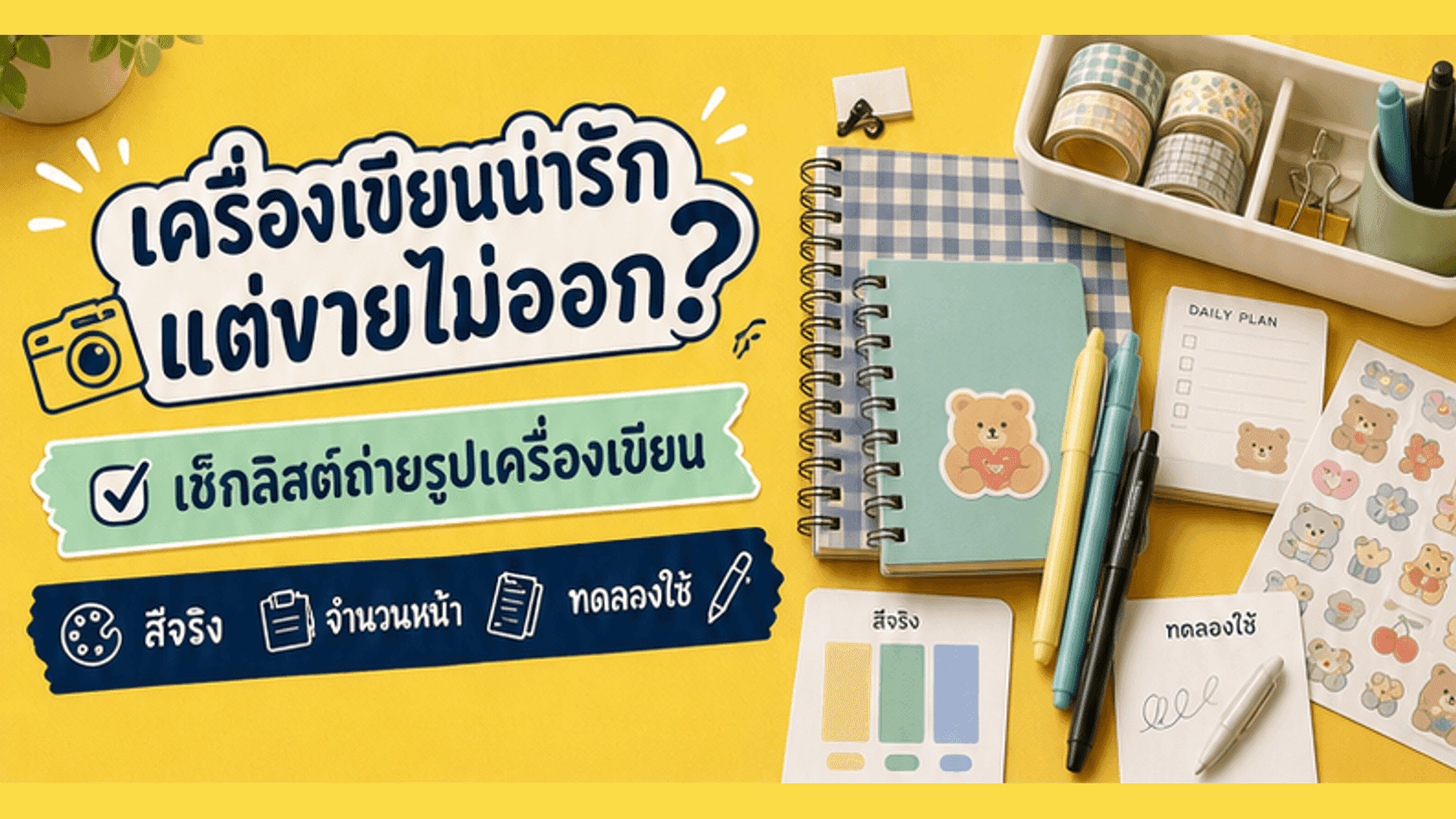 เครื่องเขียนน่ารักแต่ขายไม่ออก? เช็กลิสต์ถ่ายรูปให้เห็นสีจริง จำนวนหน้า และทดลองใช้
