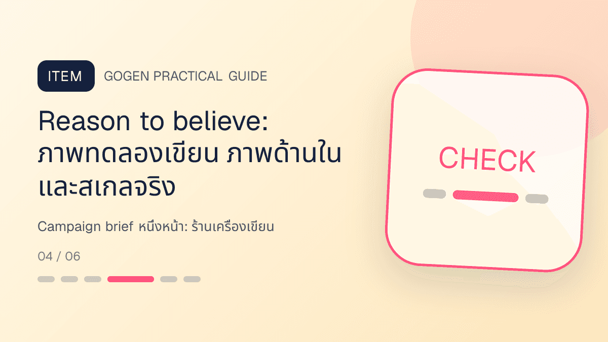 Campaign brief หนึ่งหน้าสำหรับร้านเครื่องเขียน แสดงสมุด ปากกา สติกเกอร์ และอุปกรณ์จัดระเบียบในสไตล์สดใส เป็นระเบียบ และชวนสะสม: Reason to believe: ภาพทดลองเขียน ภาพด้านใน และสเกลจริง