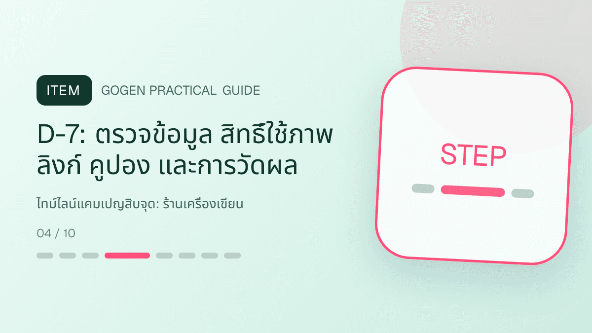 ไทม์ไลน์แคมเปญสิบจุดสำหรับร้านเครื่องเขียน แสดงสมุด ปากกา สติกเกอร์ และอุปกรณ์จัดระเบียบในสไตล์สดใส เป็นระเบียบ และชวนสะสม: D-7: ตรวจข้อมูล สิทธิ์ใช้ภาพ ลิงก์ คูปอง และการวัดผล