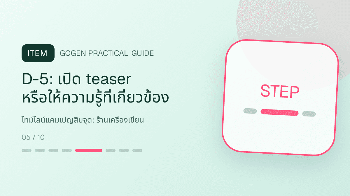ไทม์ไลน์แคมเปญสิบจุดสำหรับร้านเครื่องเขียน แสดงสมุด ปากกา สติกเกอร์ และอุปกรณ์จัดระเบียบในสไตล์สดใส เป็นระเบียบ และชวนสะสม: D-5: เปิด teaser หรือให้ความรู้ที่เกี่ยวข้อง