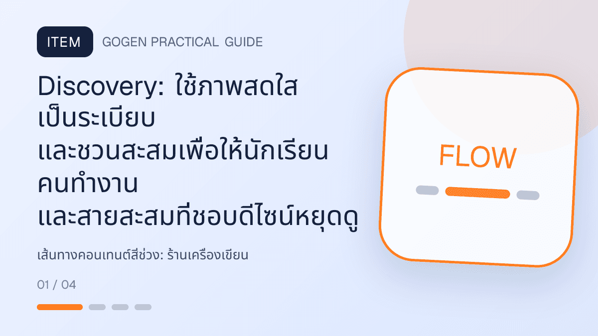 เส้นทางคอนเทนต์สี่ช่วงสำหรับร้านเครื่องเขียน แสดงสมุด ปากกา สติกเกอร์ และอุปกรณ์จัดระเบียบในสไตล์สดใส เป็นระเบียบ และชวนสะสม: Discovery: ใช้ภาพสดใส เป็นระเบียบ และชวนสะสมเพื่อให้นักเรียน คนทำงาน และสายสะสมที่ชอบดีไซน์หยุดดู