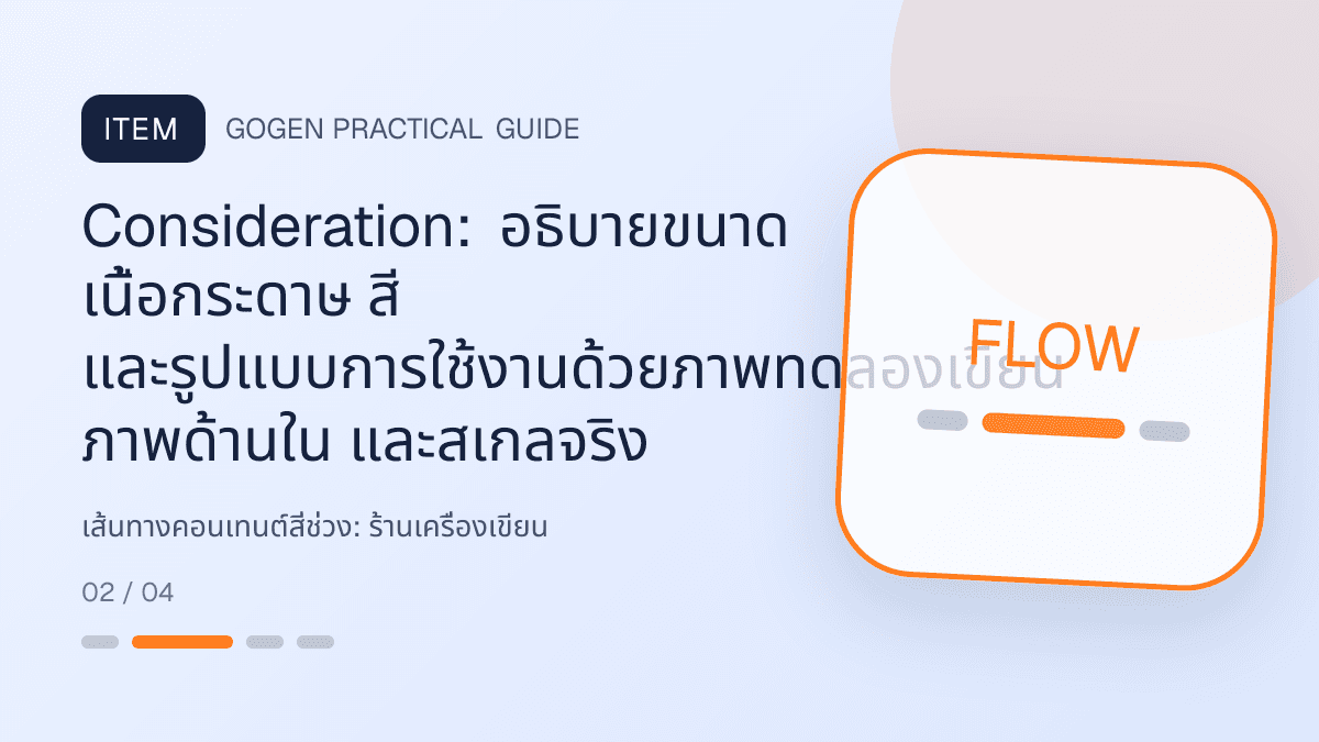 เส้นทางคอนเทนต์สี่ช่วงสำหรับร้านเครื่องเขียน แสดงสมุด ปากกา สติกเกอร์ และอุปกรณ์จัดระเบียบในสไตล์สดใส เป็นระเบียบ และชวนสะสม: Consideration: อธิบายขนาด เนื้อกระดาษ สี และรูปแบบการใช้งานด้วยภาพทดลองเขียน ภาพด้านใน และสเกลจริง