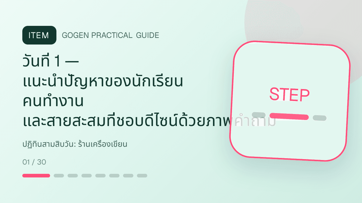 ปฏิทินสามสิบวันสำหรับร้านเครื่องเขียน แสดงสมุด ปากกา สติกเกอร์ และอุปกรณ์จัดระเบียบในสไตล์สดใส เป็นระเบียบ และชวนสะสม: วันที่ 1 — แนะนำปัญหาของนักเรียน คนทำงาน และสายสะสมที่ชอบดีไซน์ด้วยภาพคำถาม