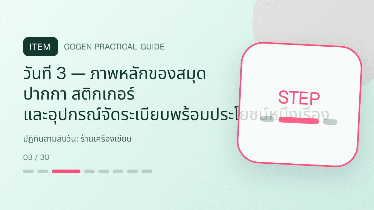 ปฏิทินสามสิบวันสำหรับร้านเครื่องเขียน แสดงสมุด ปากกา สติกเกอร์ และอุปกรณ์จัดระเบียบในสไตล์สดใส เป็นระเบียบ และชวนสะสม: วันที่ 3 — ภาพหลักของสมุด ปากกา สติกเกอร์ และอุปกรณ์จัดระเบียบพร้อมประโยชน์หนึ่งเรื่อง