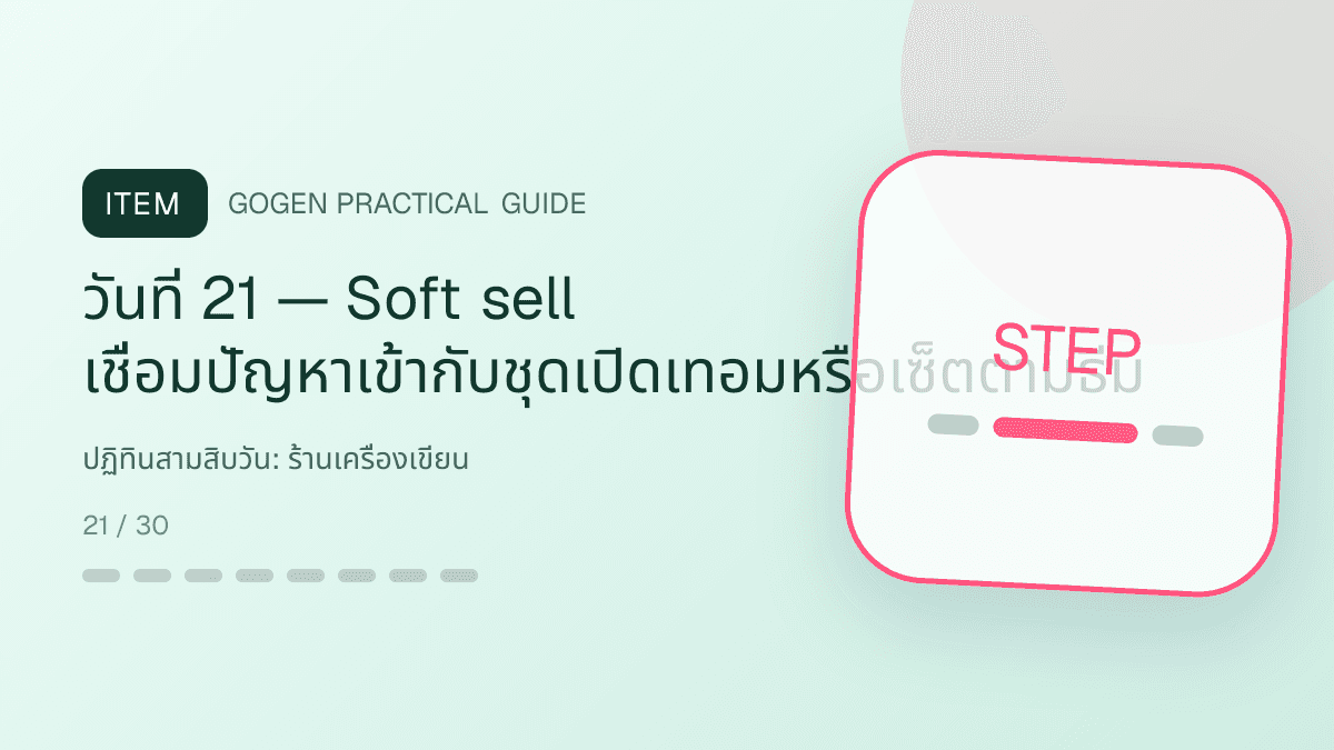 ปฏิทินสามสิบวันสำหรับร้านเครื่องเขียน แสดงสมุด ปากกา สติกเกอร์ และอุปกรณ์จัดระเบียบในสไตล์สดใส เป็นระเบียบ และชวนสะสม: วันที่ 21 — Soft sell เชื่อมปัญหาเข้ากับชุดเปิดเทอมหรือเซ็ตตามธีม