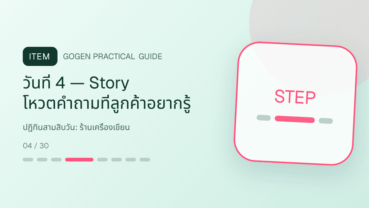 ปฏิทินสามสิบวันสำหรับร้านเครื่องเขียน แสดงสมุด ปากกา สติกเกอร์ และอุปกรณ์จัดระเบียบในสไตล์สดใส เป็นระเบียบ และชวนสะสม: วันที่ 4 — Story โหวตคำถามที่ลูกค้าอยากรู้