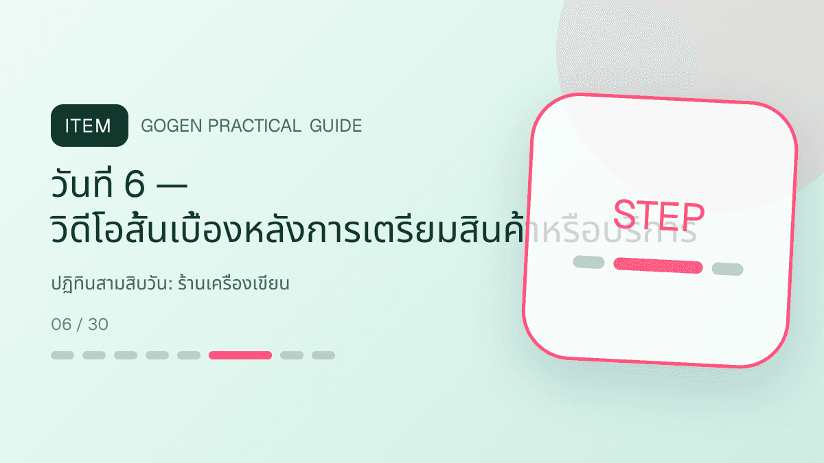 ปฏิทินสามสิบวันสำหรับร้านเครื่องเขียน แสดงสมุด ปากกา สติกเกอร์ และอุปกรณ์จัดระเบียบในสไตล์สดใส เป็นระเบียบ และชวนสะสม: วันที่ 6 — วิดีโอสั้นเบื้องหลังการเตรียมสินค้าหรือบริการ