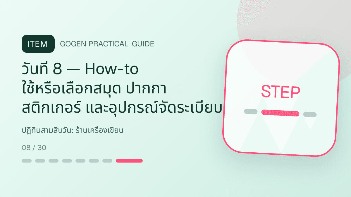 ปฏิทินสามสิบวันสำหรับร้านเครื่องเขียน แสดงสมุด ปากกา สติกเกอร์ และอุปกรณ์จัดระเบียบในสไตล์สดใส เป็นระเบียบ และชวนสะสม: วันที่ 8 — How-to ใช้หรือเลือกสมุด ปากกา สติกเกอร์ และอุปกรณ์จัดระเบียบ