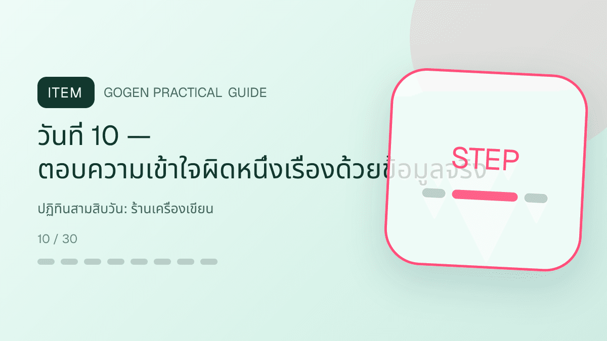 ปฏิทินสามสิบวันสำหรับร้านเครื่องเขียน แสดงสมุด ปากกา สติกเกอร์ และอุปกรณ์จัดระเบียบในสไตล์สดใส เป็นระเบียบ และชวนสะสม: วันที่ 10 — ตอบความเข้าใจผิดหนึ่งเรื่องด้วยข้อมูลจริง