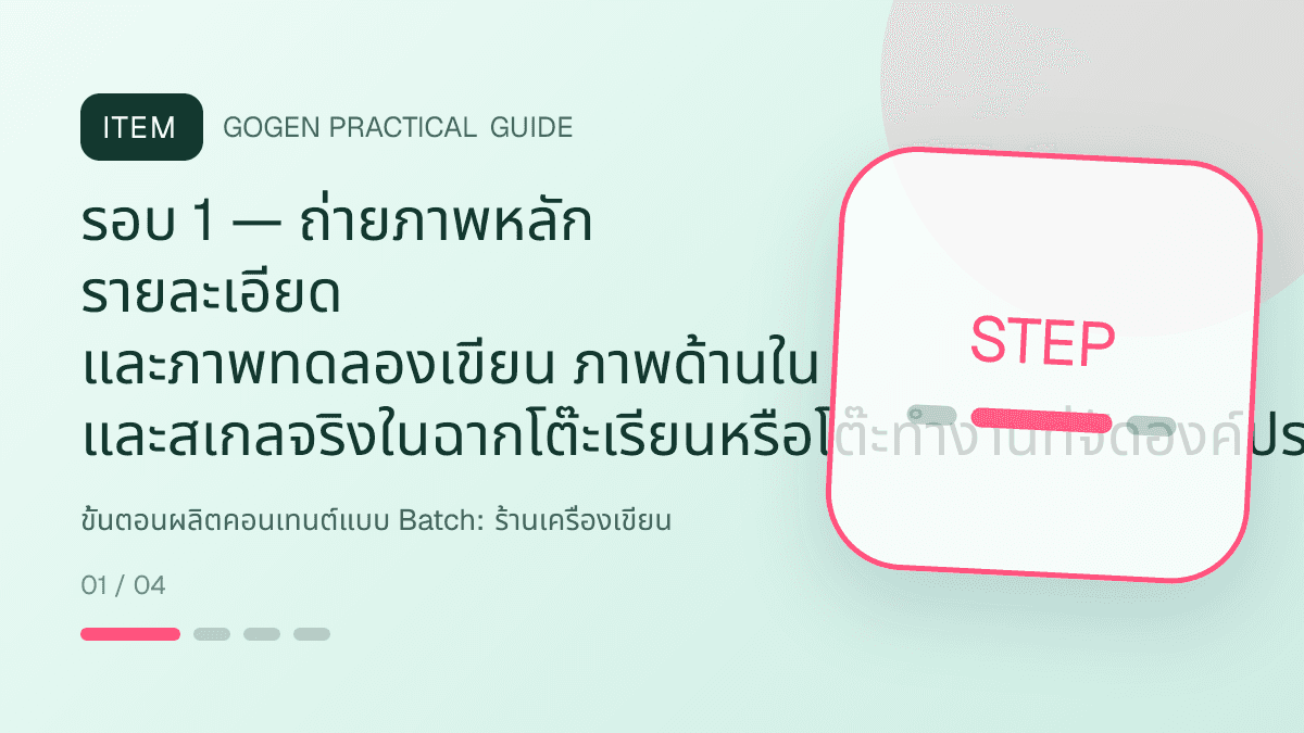 ขั้นตอนผลิตคอนเทนต์แบบ Batchสำหรับร้านเครื่องเขียน แสดงสมุด ปากกา สติกเกอร์ และอุปกรณ์จัดระเบียบในสไตล์สดใส เป็นระเบียบ และชวนสะสม: รอบ 1 — ถ่ายภาพหลัก รายละเอียด และภาพทดลองเขียน ภาพด้านใน และสเกลจริงในฉากโต๊ะเรียนหรือโต๊ะทำงานที่จัดองค์ประกอบสนุกแต่ไม่รก