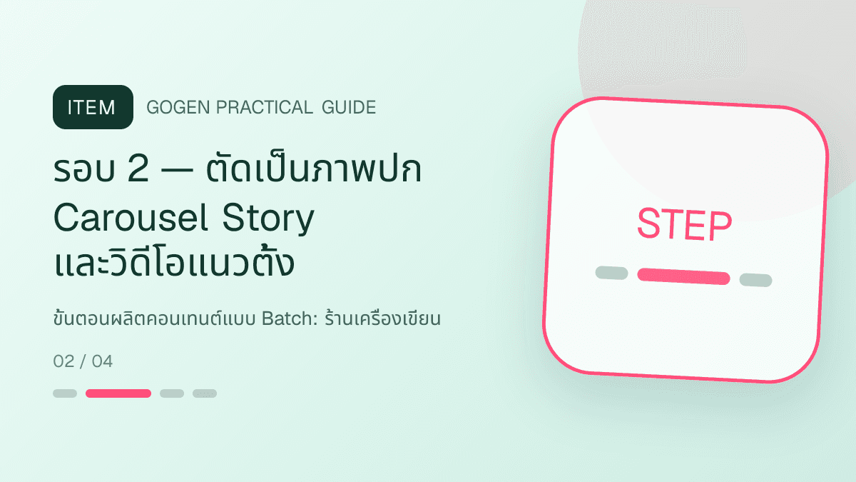 ขั้นตอนผลิตคอนเทนต์แบบ Batchสำหรับร้านเครื่องเขียน แสดงสมุด ปากกา สติกเกอร์ และอุปกรณ์จัดระเบียบในสไตล์สดใส เป็นระเบียบ และชวนสะสม: รอบ 2 — ตัดเป็นภาพปก Carousel Story และวิดีโอแนวตั้ง