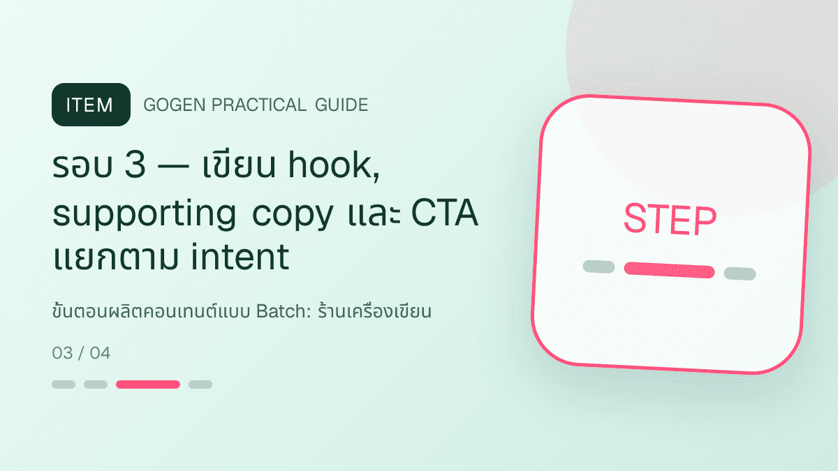 ขั้นตอนผลิตคอนเทนต์แบบ Batchสำหรับร้านเครื่องเขียน แสดงสมุด ปากกา สติกเกอร์ และอุปกรณ์จัดระเบียบในสไตล์สดใส เป็นระเบียบ และชวนสะสม: รอบ 3 — เขียน hook, supporting copy และ CTA แยกตาม intent