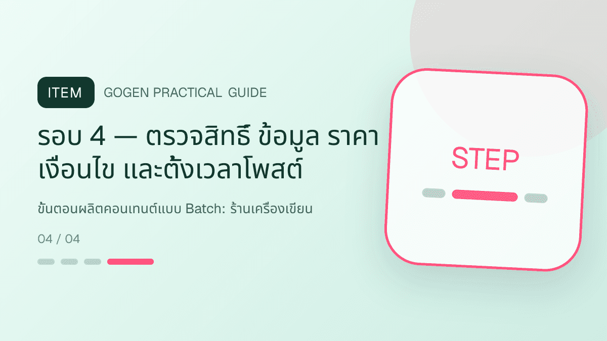ขั้นตอนผลิตคอนเทนต์แบบ Batchสำหรับร้านเครื่องเขียน แสดงสมุด ปากกา สติกเกอร์ และอุปกรณ์จัดระเบียบในสไตล์สดใส เป็นระเบียบ และชวนสะสม: รอบ 4 — ตรวจสิทธิ์ ข้อมูล ราคา เงื่อนไข และตั้งเวลาโพสต์