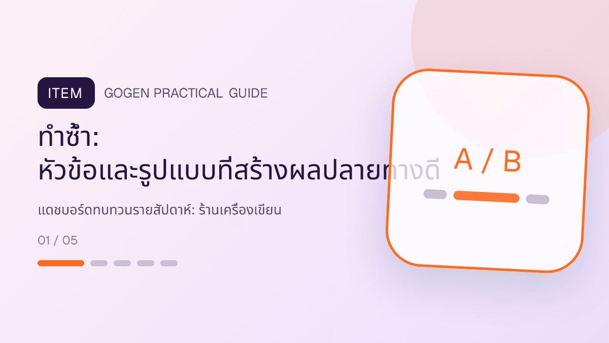 แดชบอร์ดทบทวนรายสัปดาห์สำหรับร้านเครื่องเขียน แสดงสมุด ปากกา สติกเกอร์ และอุปกรณ์จัดระเบียบในสไตล์สดใส เป็นระเบียบ และชวนสะสม: ทำซ้ำ: หัวข้อและรูปแบบที่สร้างผลปลายทางดี