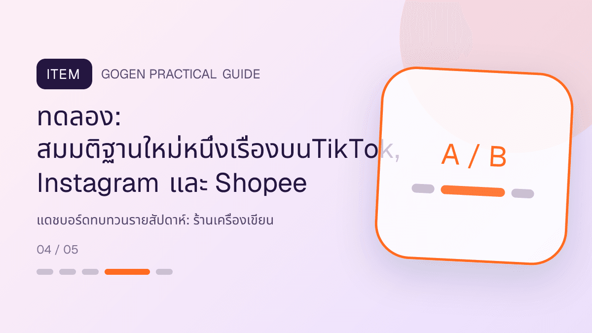 แดชบอร์ดทบทวนรายสัปดาห์สำหรับร้านเครื่องเขียน แสดงสมุด ปากกา สติกเกอร์ และอุปกรณ์จัดระเบียบในสไตล์สดใส เป็นระเบียบ และชวนสะสม: ทดลอง: สมมติฐานใหม่หนึ่งเรื่องบนTikTok, Instagram และ Shopee