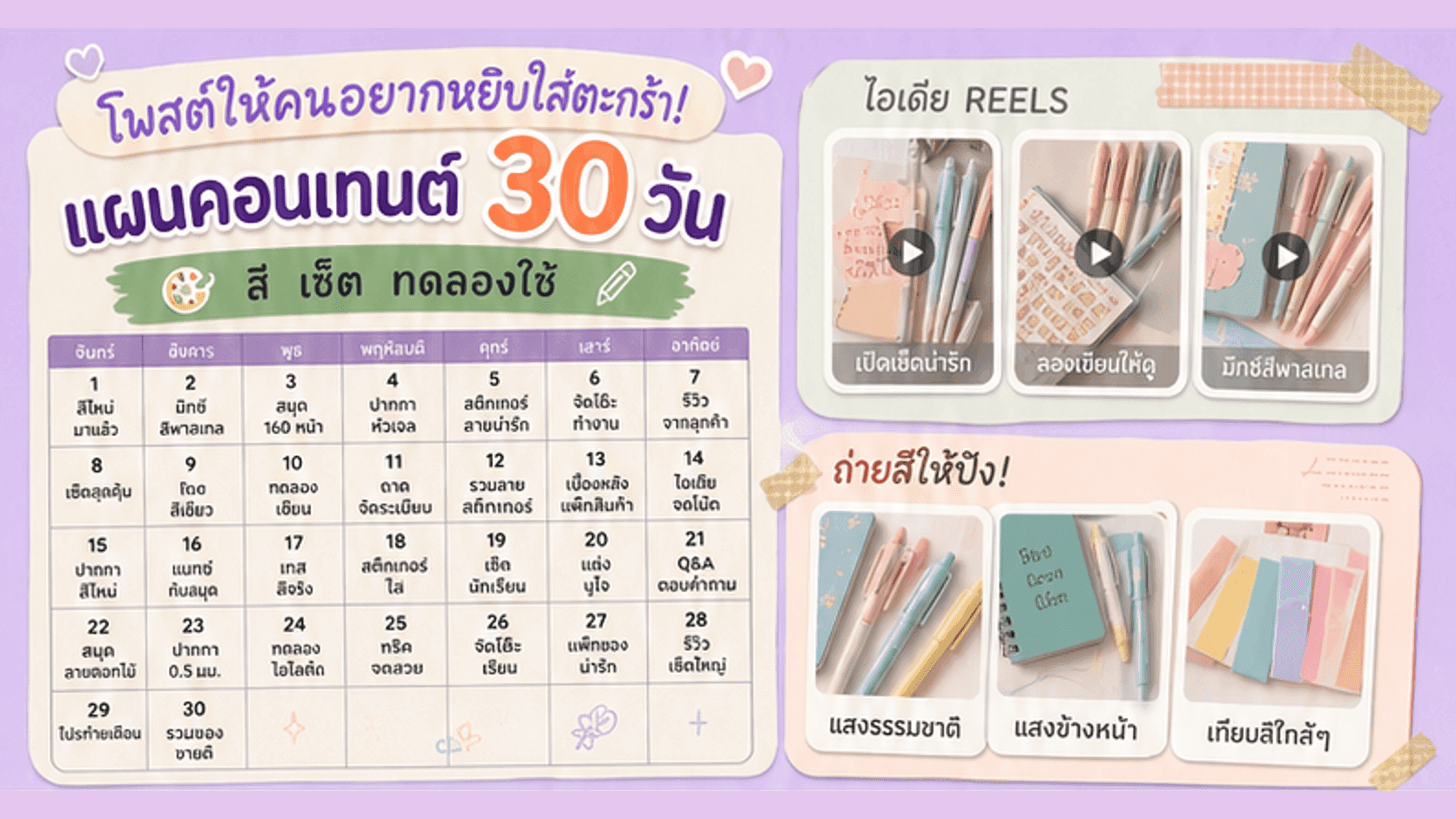 โพสต์เครื่องเขียนให้คนอยากหยิบใส่ตะกร้า! แผนคอนเทนต์ 30 วันที่ขายสี เซ็ต และการทดลองใช้